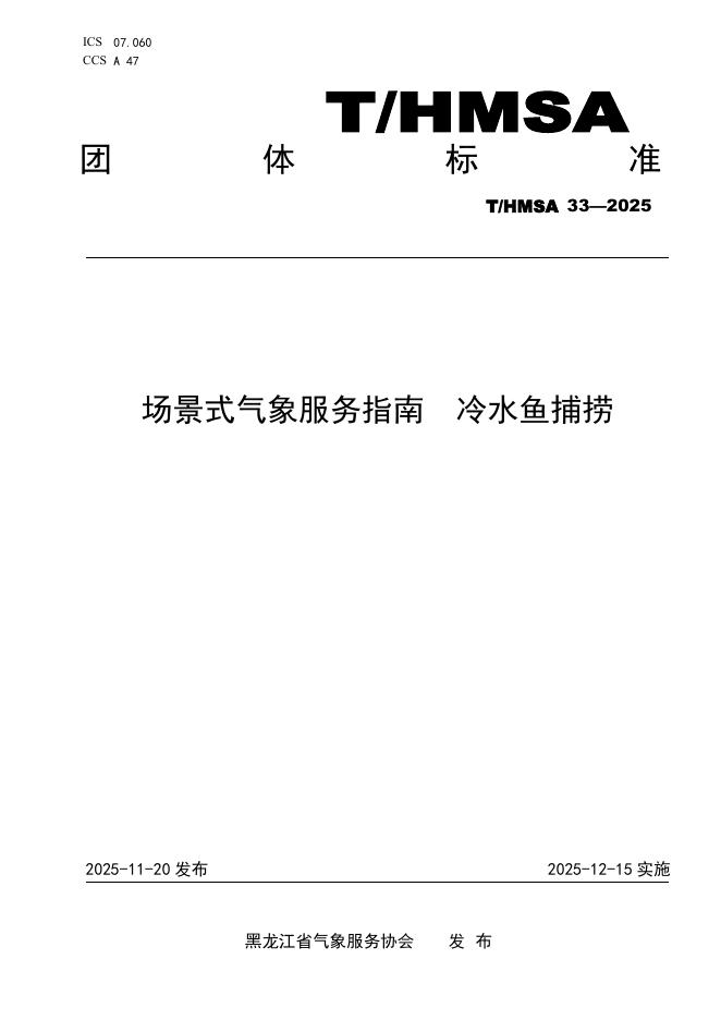 T/HMSA 033-2025 场景式气象服务指南 冷水鱼捕捞
