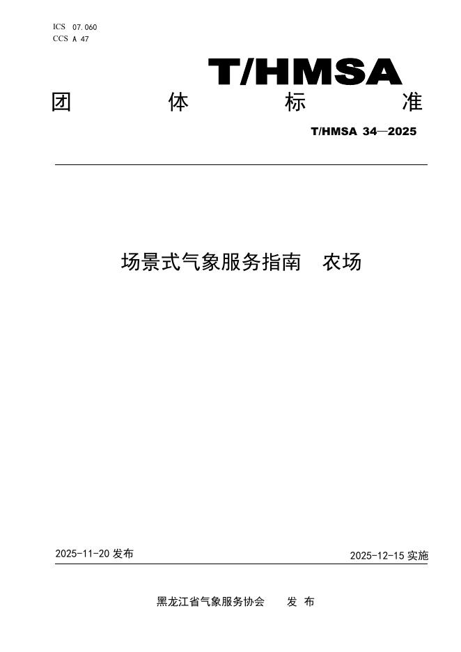 T/HMSA 034-2025 场景式气象服务指南 农场