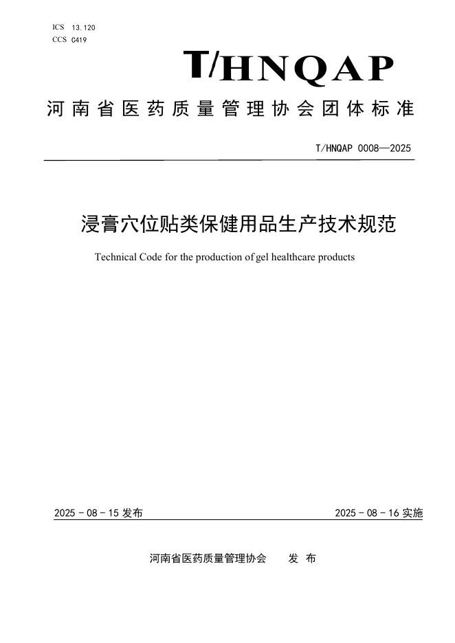 T/HNQAP 0008-2025 浸膏穴位贴类保健用品生产技术规范