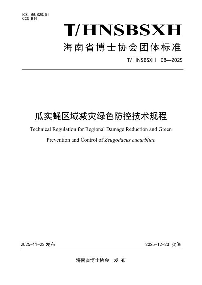 T/HNSBSXH 08-2025 瓜实蝇区域减灾绿色防控技术规程