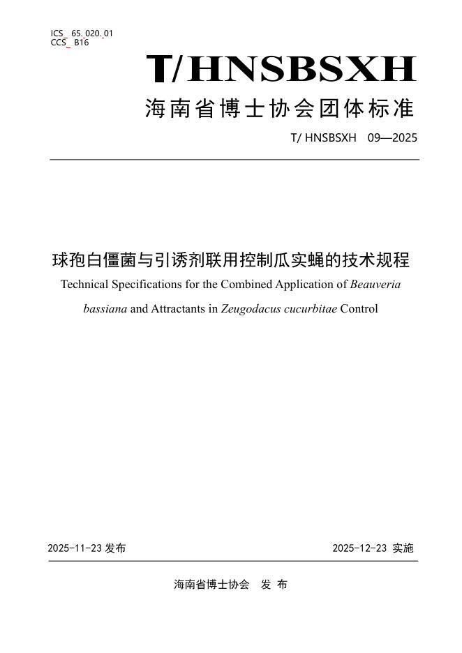 T/HNSBSXH 09-2025 球孢白僵菌与引诱剂联用控制瓜实蝇的技术规程