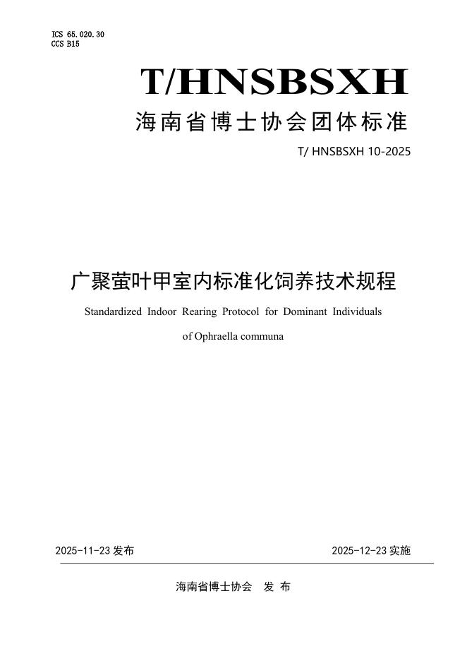 T/HNSBSXH 10-2025 广聚萤叶甲室内标准化饲养技术规程