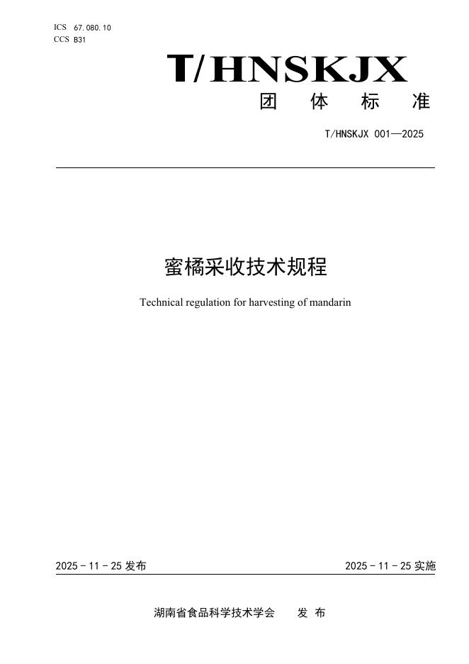 T/HNSKJX 001-2025 蜜橘采收技术规程