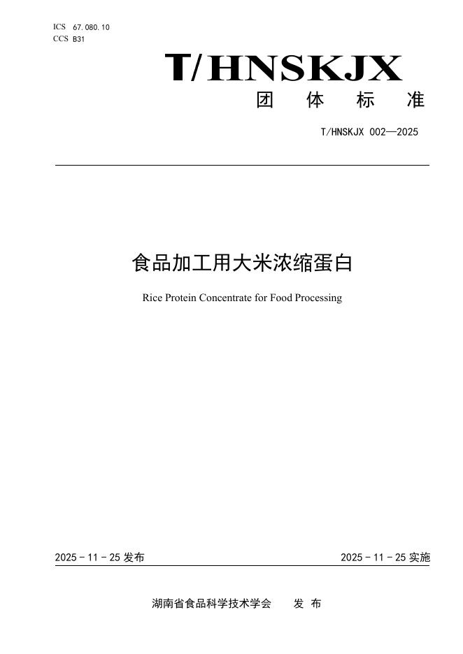 T/HNSKJX 002-2025 食品加工用大米浓缩蛋白