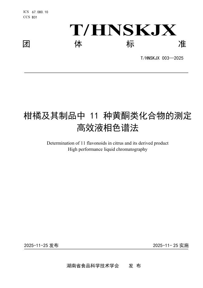 T/HNSKJX 003-2025 柑橘及其制品中 11 种黄酮类化合物的测定 高效液相色谱法