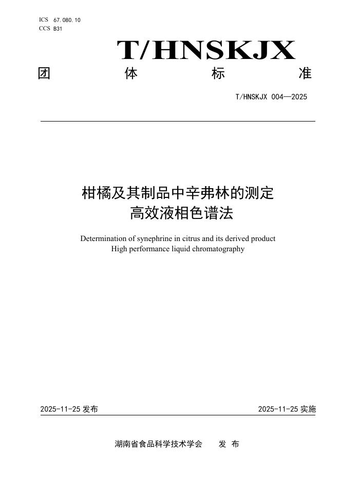T/HNSKJX 004-2025 柑橘及其制品中辛弗林的测定 高效液相色谱法