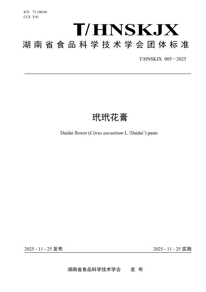 T/HNSKJX 005-2025 玳玳花膏