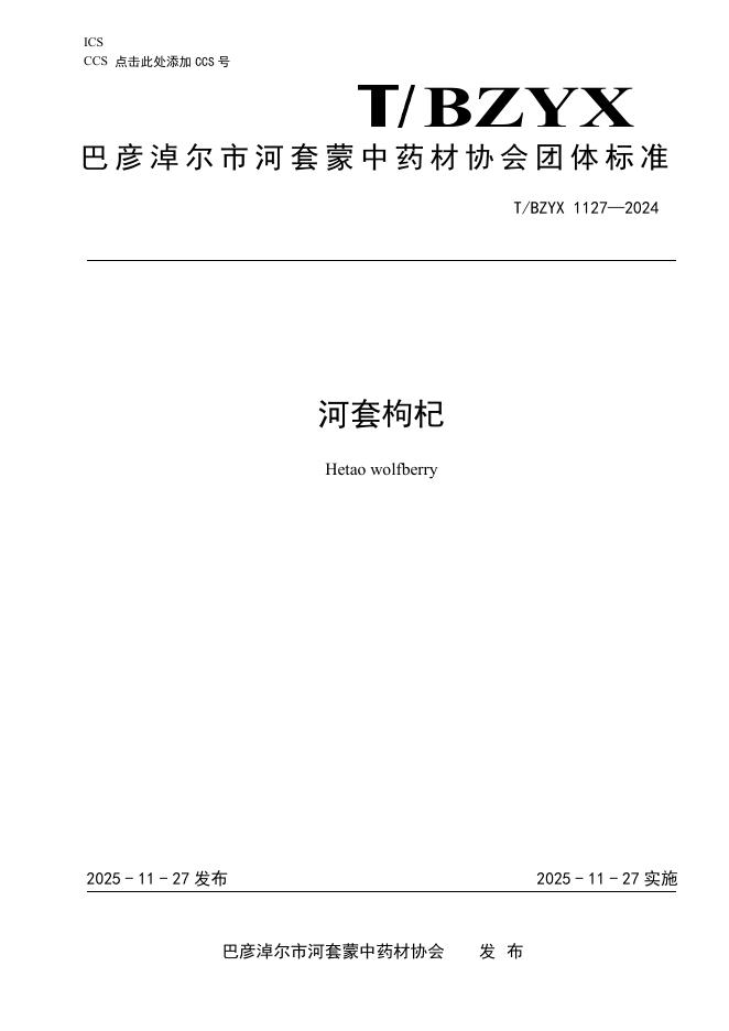 T/HTMZ 1127-2024 河套枸杞