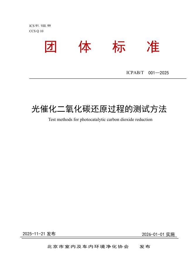 T/ICPAB 001-2025 光催化二氧化碳还原过程的测试方法