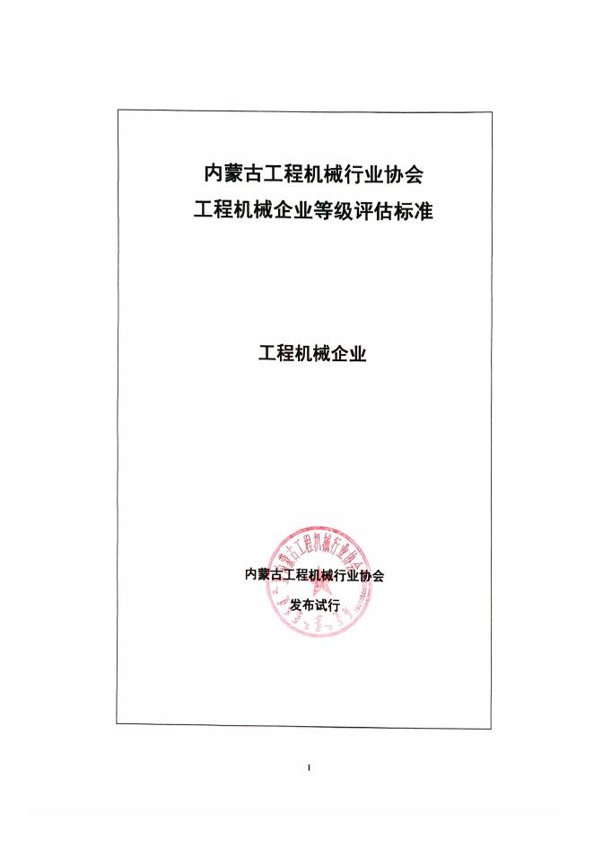 T/IMCMIA 01-2025 工程机械企业等级评估标准