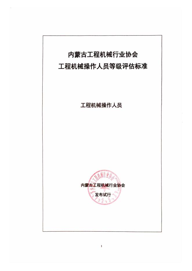 T/IMCMIA 02-2025 工程机械操作人员等级评估标准