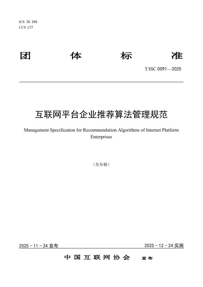 T/ISC 0091-2025 互联网平台企业推荐算法管理规范
