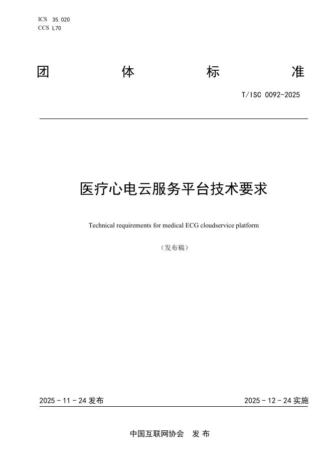T/ISC 0092-2025 医疗心电云服务平台技术要求