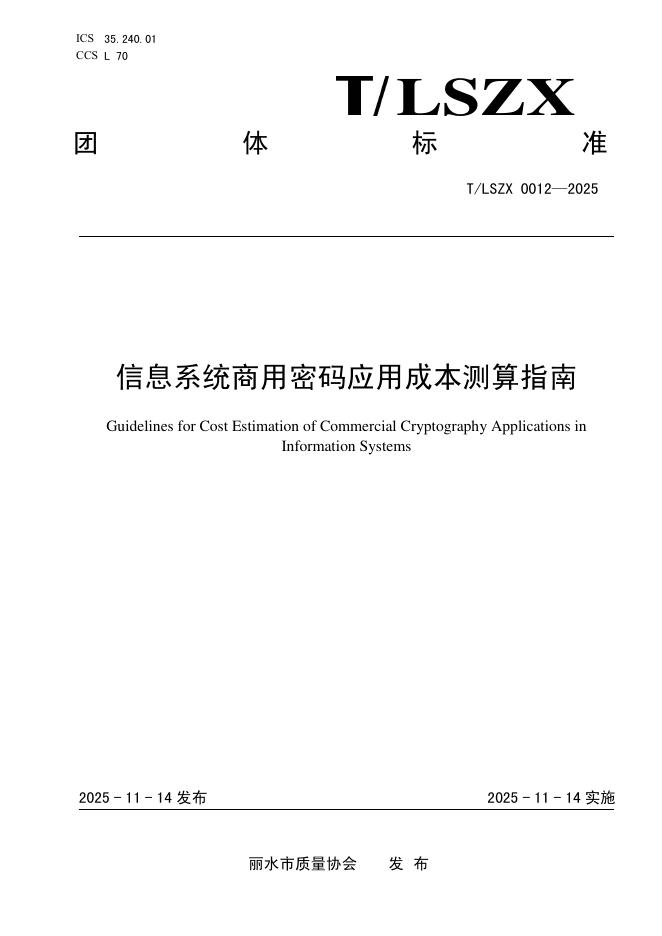 T/LSZX 0012-2025 信息系统商用密码应用成本测算指南