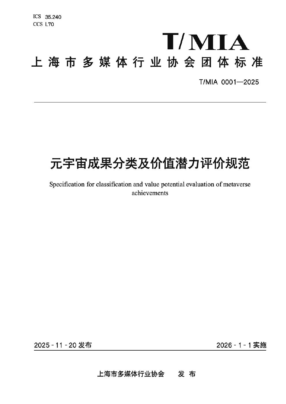 T/MIA 0001-2025 元宇宙成果分类及价值潜力评价规范