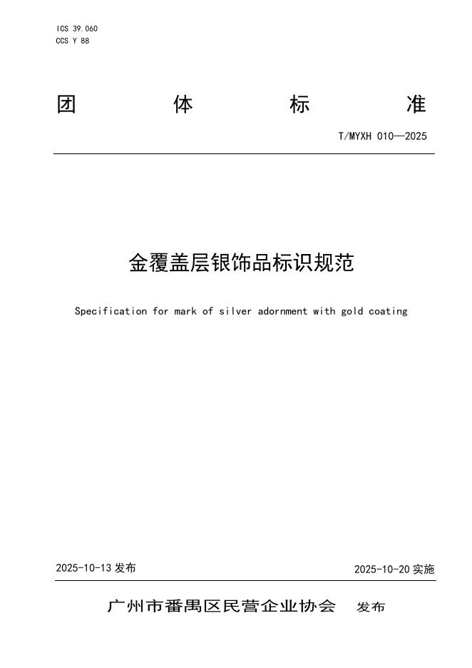 T/MYXH 010-2025 金覆盖层银饰品标识规范