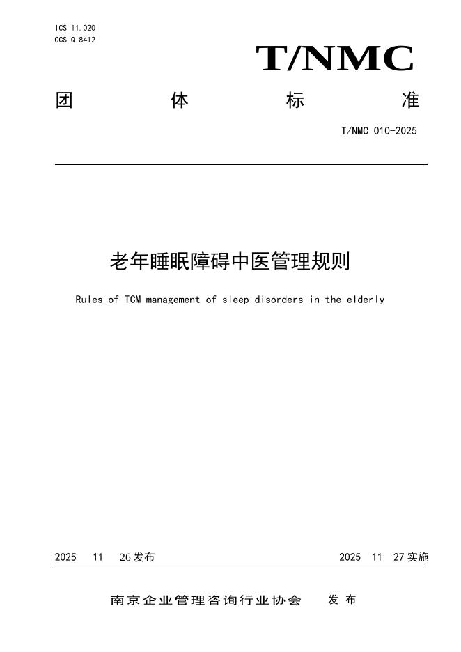 T/NMC 010-2025 老年睡眠障碍中医管理规则