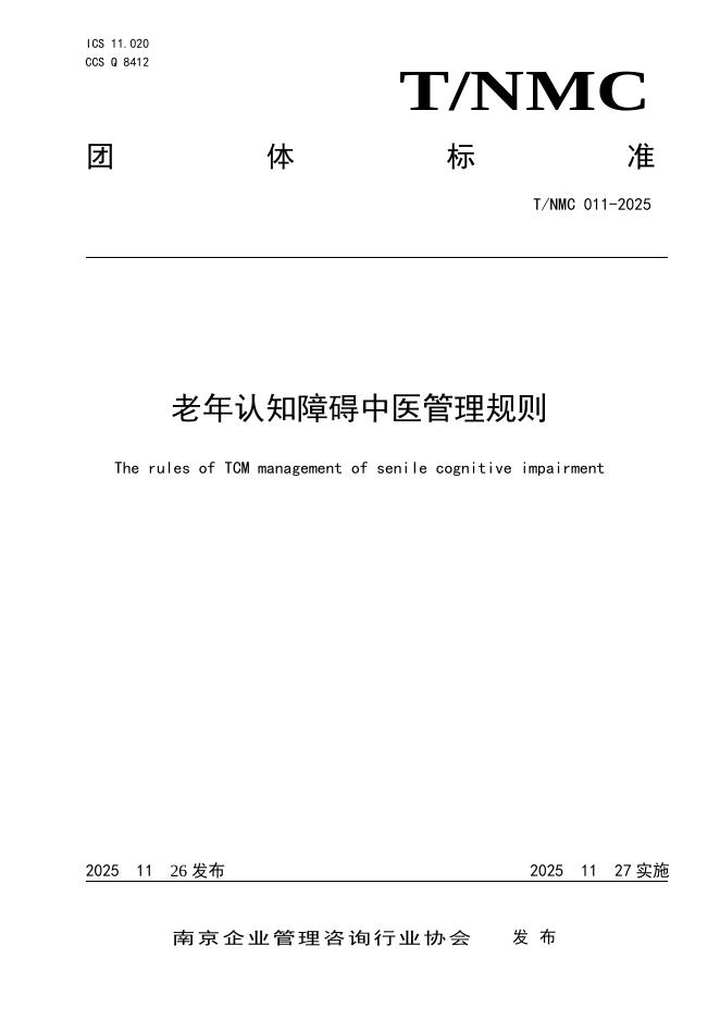 T/NMC 011-2025 老年认知障碍中医管理规则