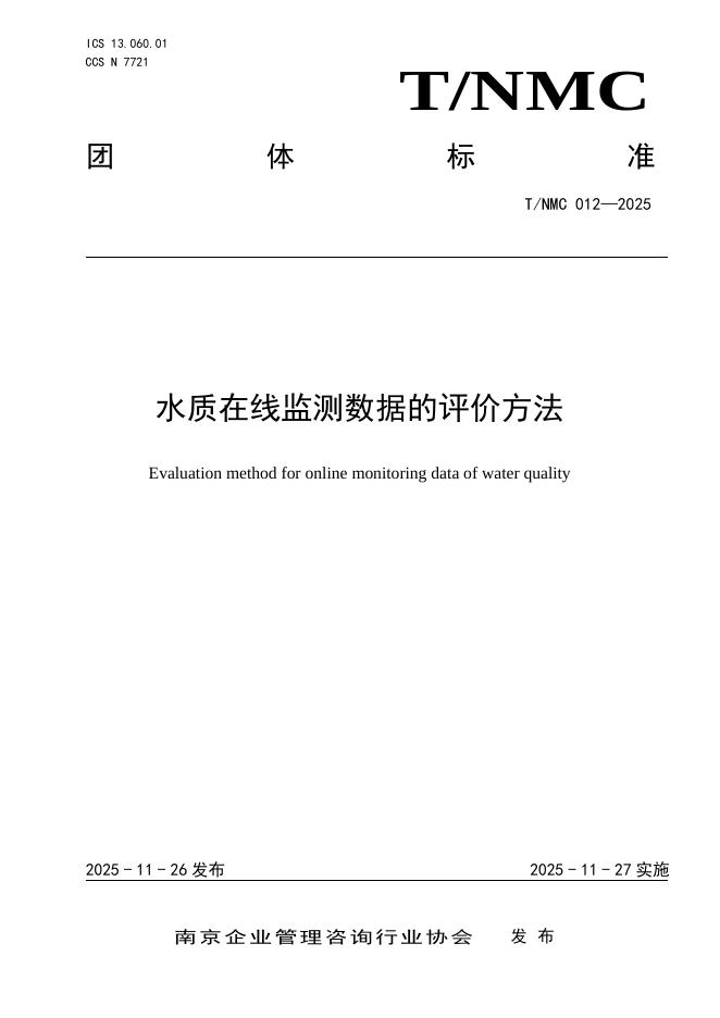 T/NMC 012-2025 水质在线监测数据的评价方法