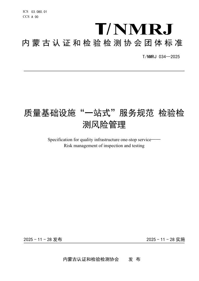 T/NMRJ 034-2025 质量基础设施“一站式”服务规范 检验检测风险管理