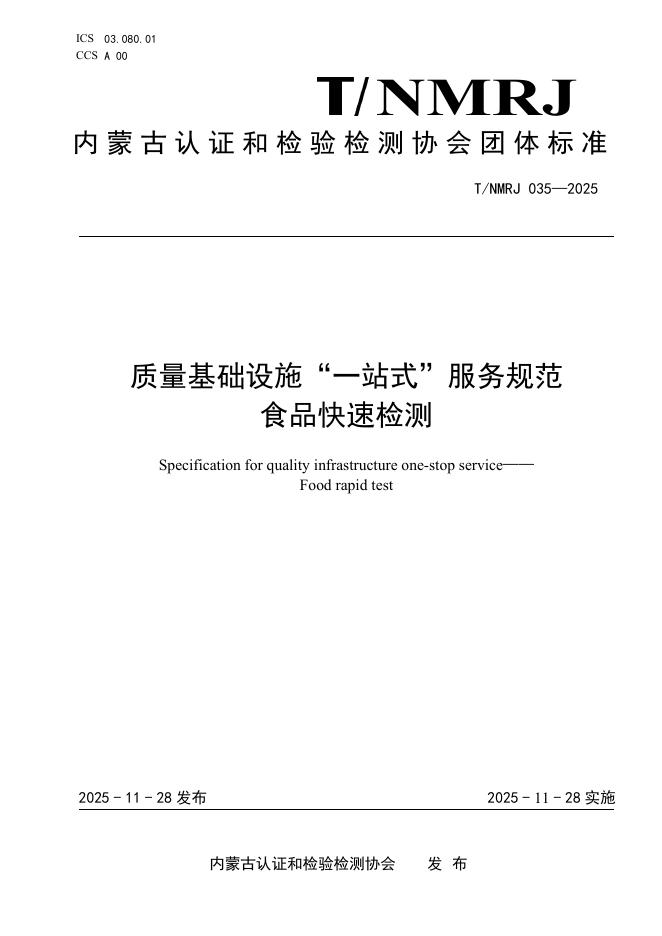T/NMRJ 035-2025 质量基础设施“一站式”服务规范 食品快速检测