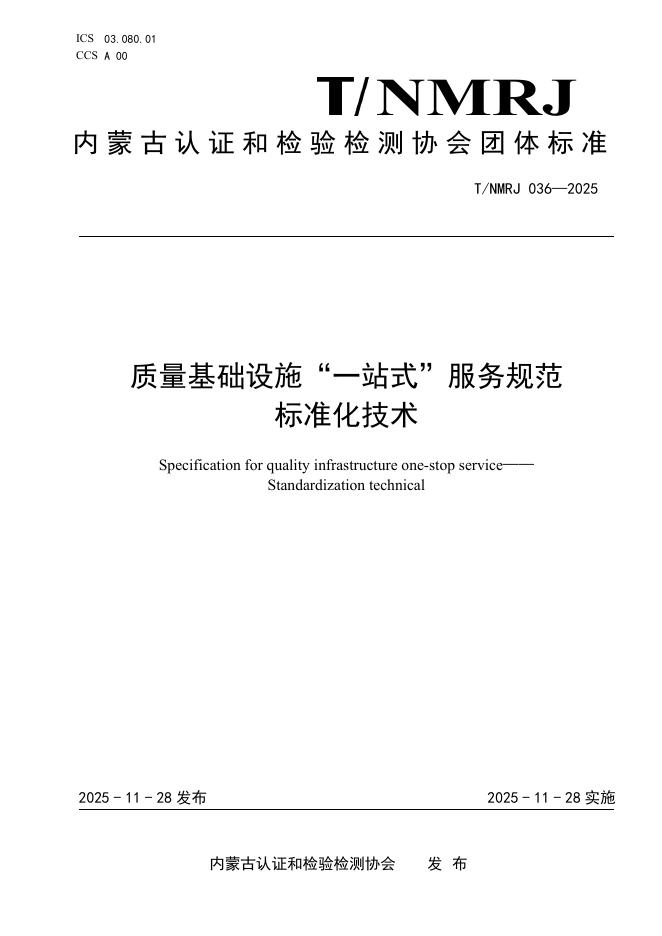 T/NMRJ 036-2025 质量基础设施“一站式”服务规范 标准化技术