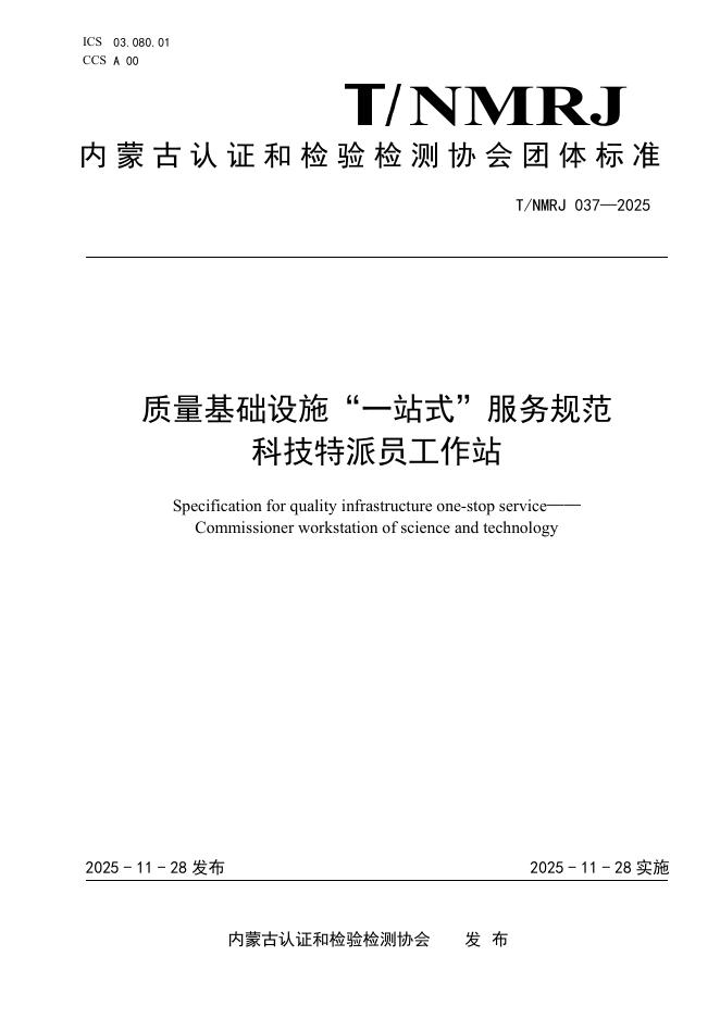 T/NMRJ 037-2025 质量基础设施“一站式”服务规范 科技特派员工作站