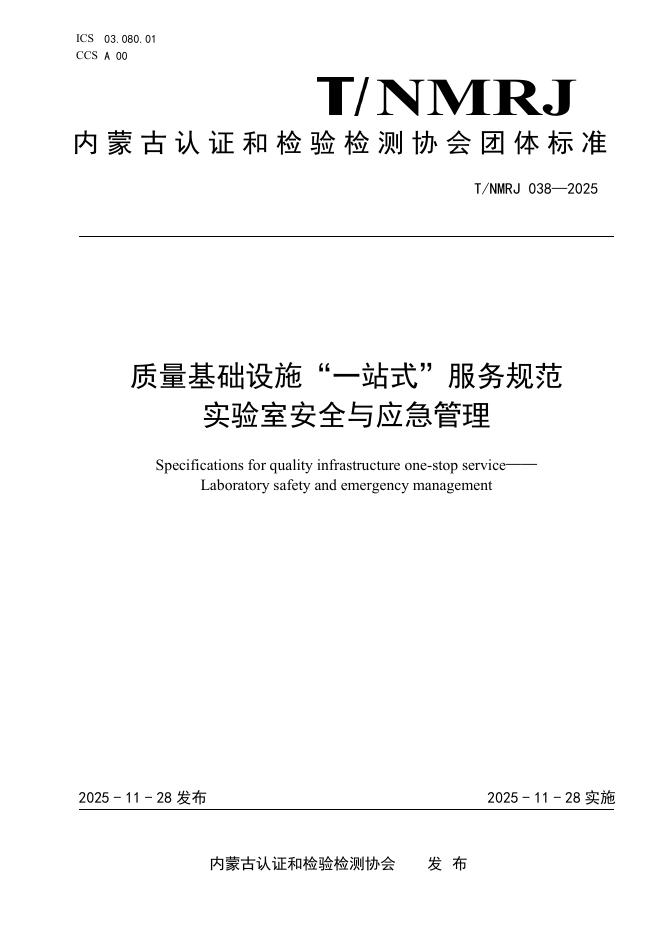 T/NMRJ 038-2025 质量基础设施“一站式”服务规范 实验室安全与应急管理