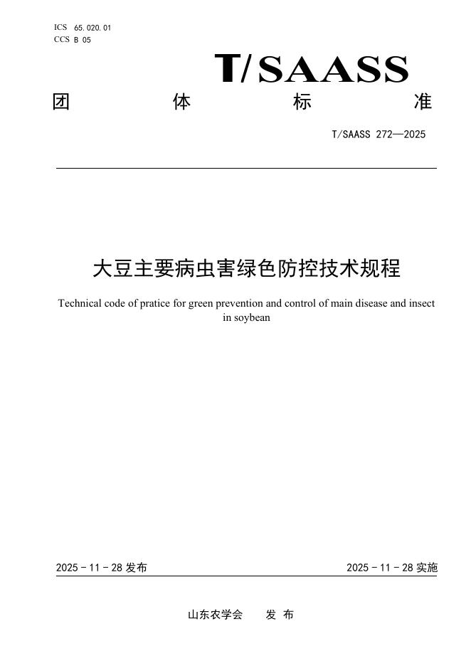 T/SAASS 272-2025 大豆主要病虫害绿色防控技术规程