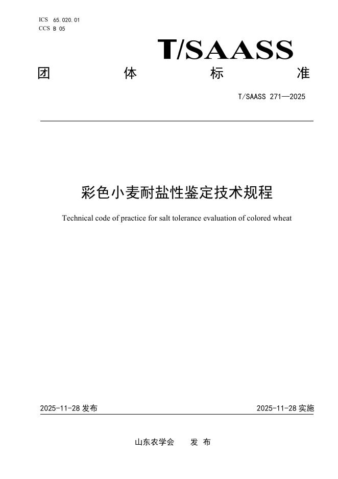 T/SAASS 271-2025 彩色小麦耐盐性鉴定技术规程