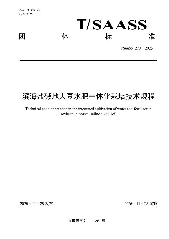 T/SAASS 273-2025 滨海盐碱地大豆水肥一体化栽培技术规程
