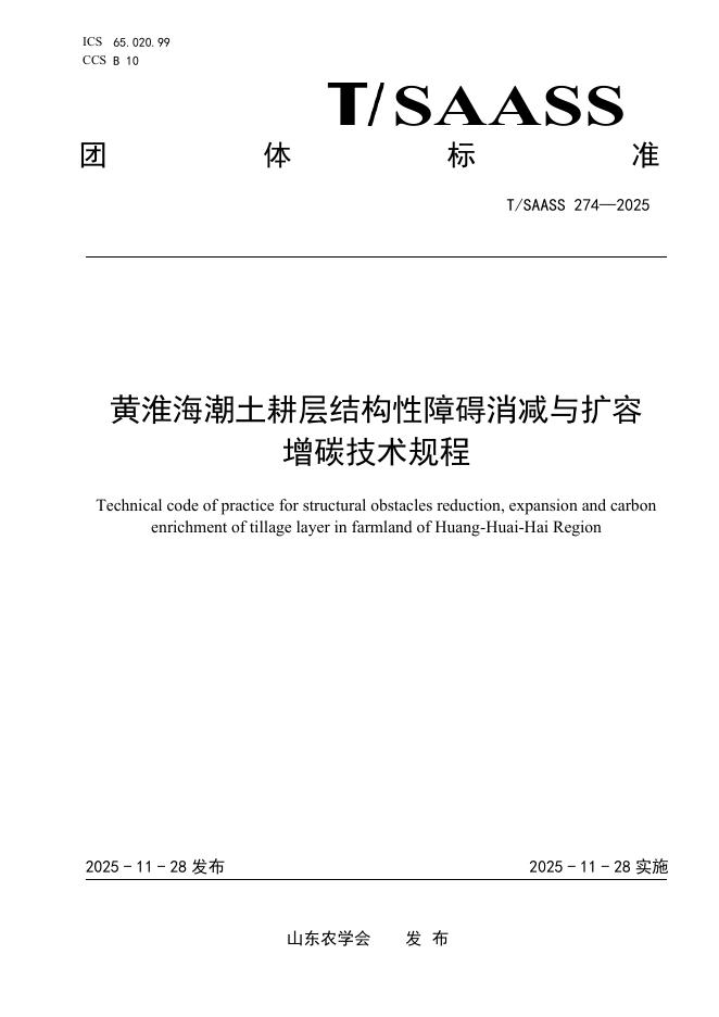 T/SAASS 274-2025 黄淮海潮土耕层结构性障碍消减与扩容 增碳技术规程