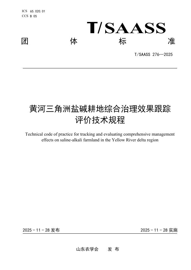T/SAASS 276-2025 黄河三角洲盐碱耕地综合治理效果跟踪 评价技术规程