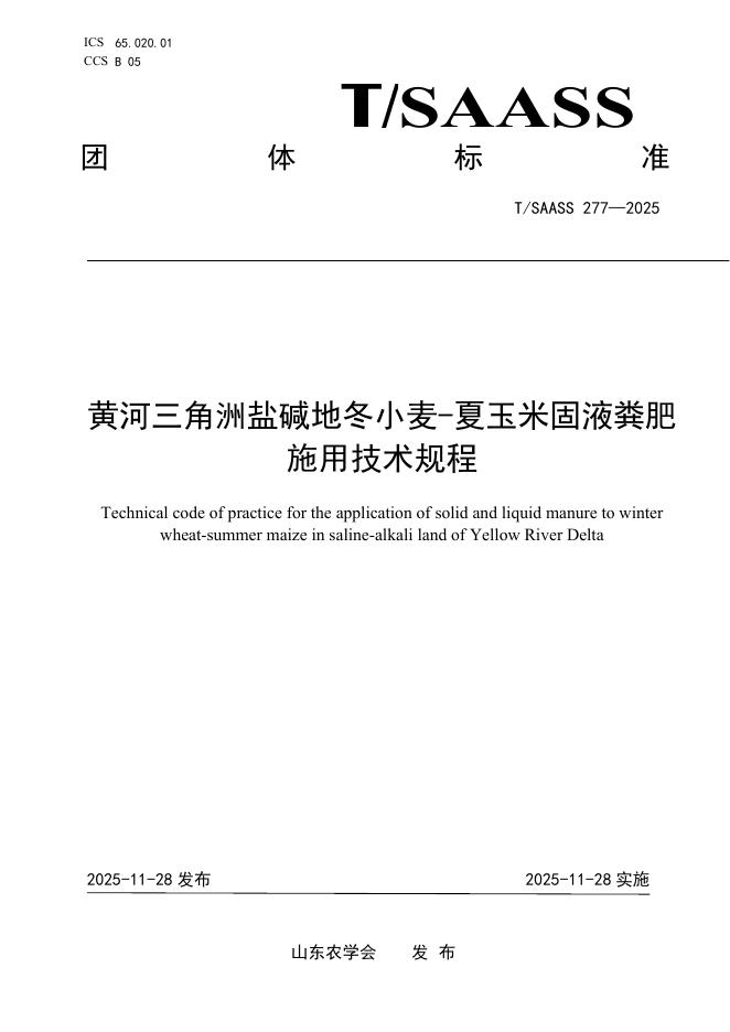 T/SAASS 277-2025 黄河三角洲盐碱地冬小麦-夏玉米固液粪肥施用技术规程