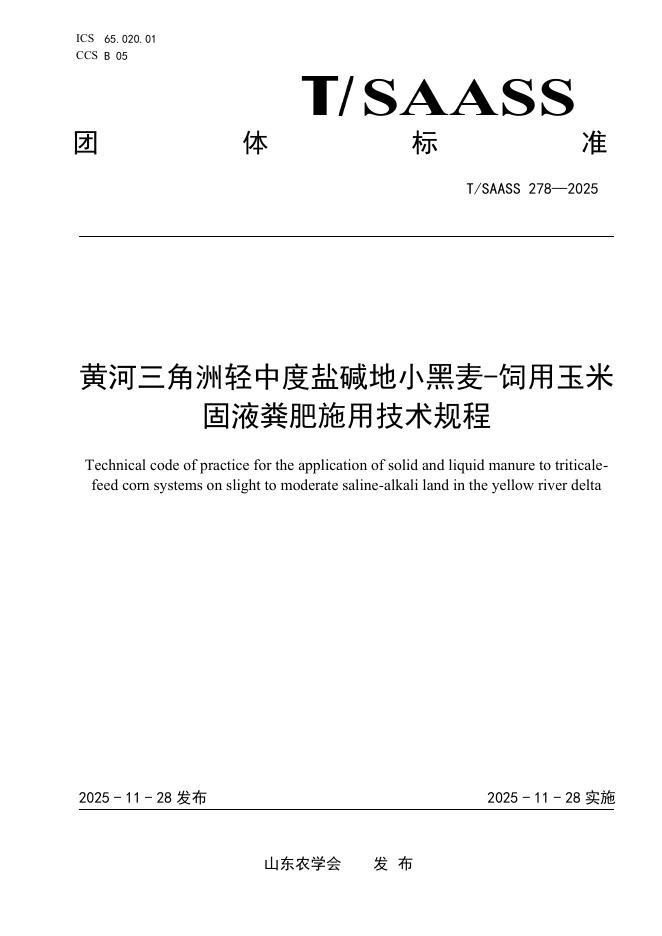 T/SAASS 278-2025 黄河三角洲轻中度盐碱地小黑麦-饲用玉米固液粪肥施用技术规程