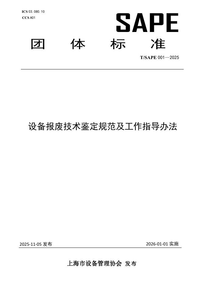 T/SAPE 001-2025 设备报废技术鉴定规范及工作指导办法