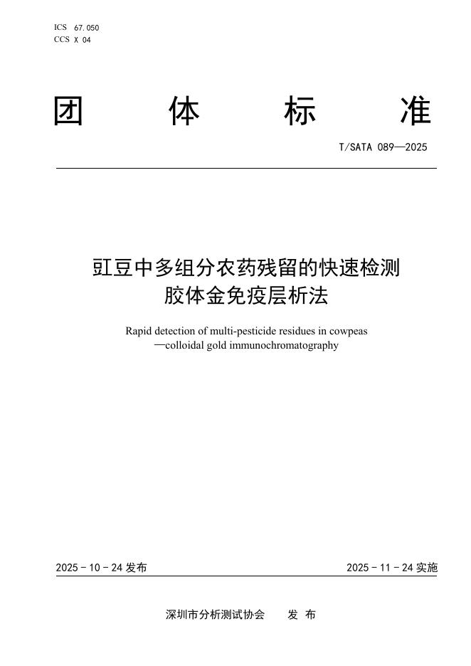 T/SATA 089-2025 豇豆中多组分农药残留的快速检测 胶体金免疫层析法