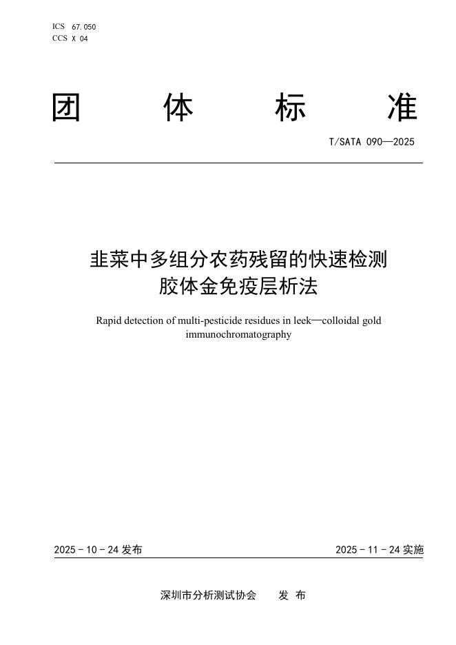 T/SATA 090-2025 韭菜中多组分农药残留的快速检测 胶体金免疫层析法