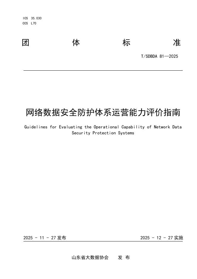 T/SDBDA 81-2025 网络数据安全防护体系运营能力评价指南