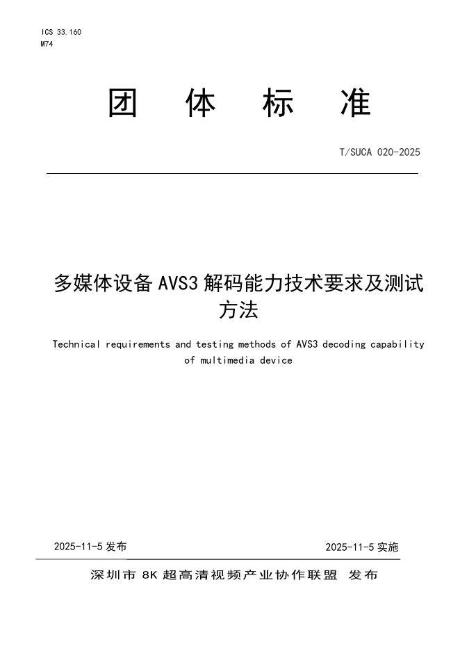 T/SUCA 020-2025 多媒体设备AVS3解码能力技术要求及测试方法