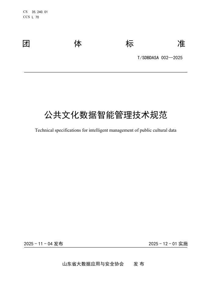 T/SDBDASA 002-2025 公共文化数据智能管理技术规范
