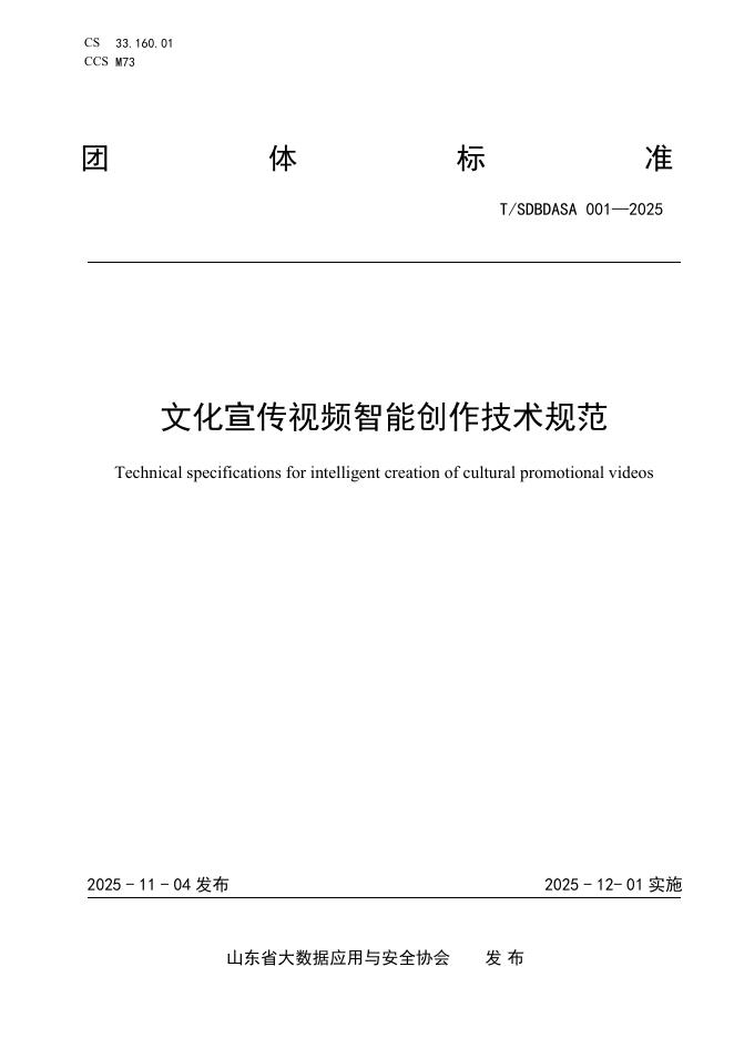 T/SDBDASA 001-2025 文化宣传视频智能创作技术规范