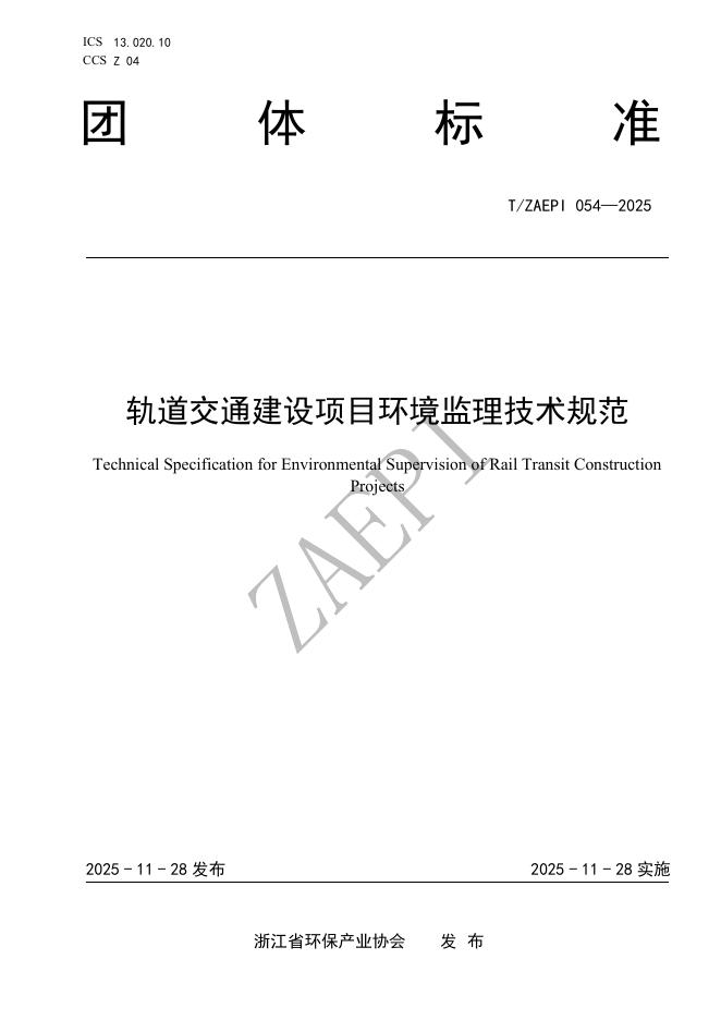 T/ZAEPI 054-2025 轨道交通建设项目环境监理技术规范