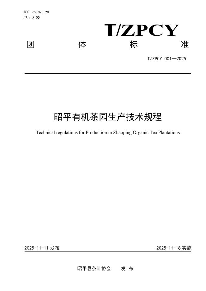 T/ZPCY 001-2025 昭平有机茶园生产技术规程