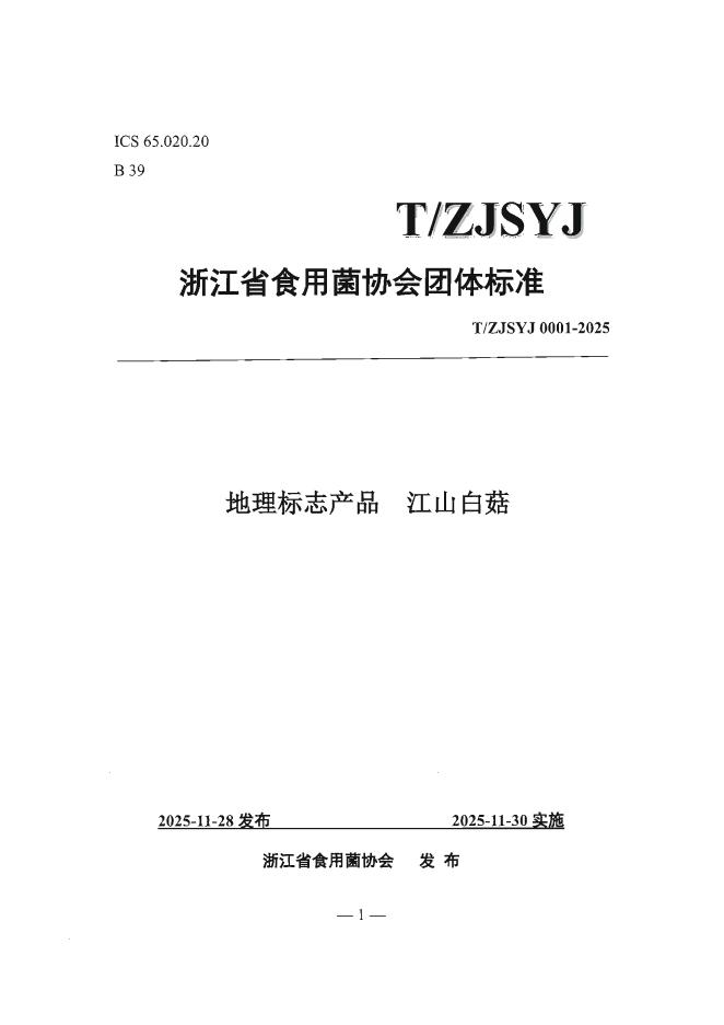 T/ZJSYJ 0001-2025 地理标志产品 江山白菇