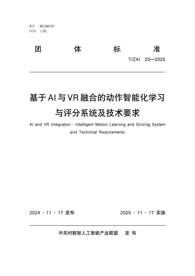 T/ZAI 20-2025 基于AI与VR融合的动作智能化学习与评分系统及技术要求