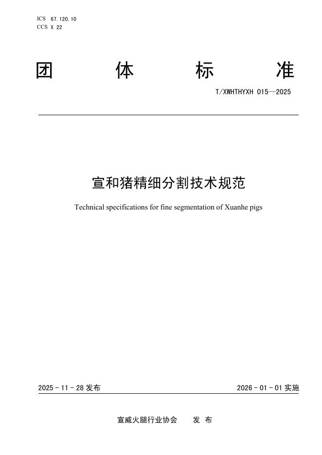 T/XWHTHYXH 015-2025 宣和猪精细分割技术规范