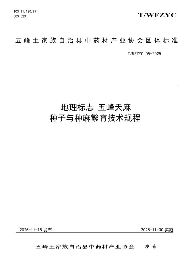 T/WFZYC 05-2025 地理标志 五峰天麻种子与种麻繁育技术规程