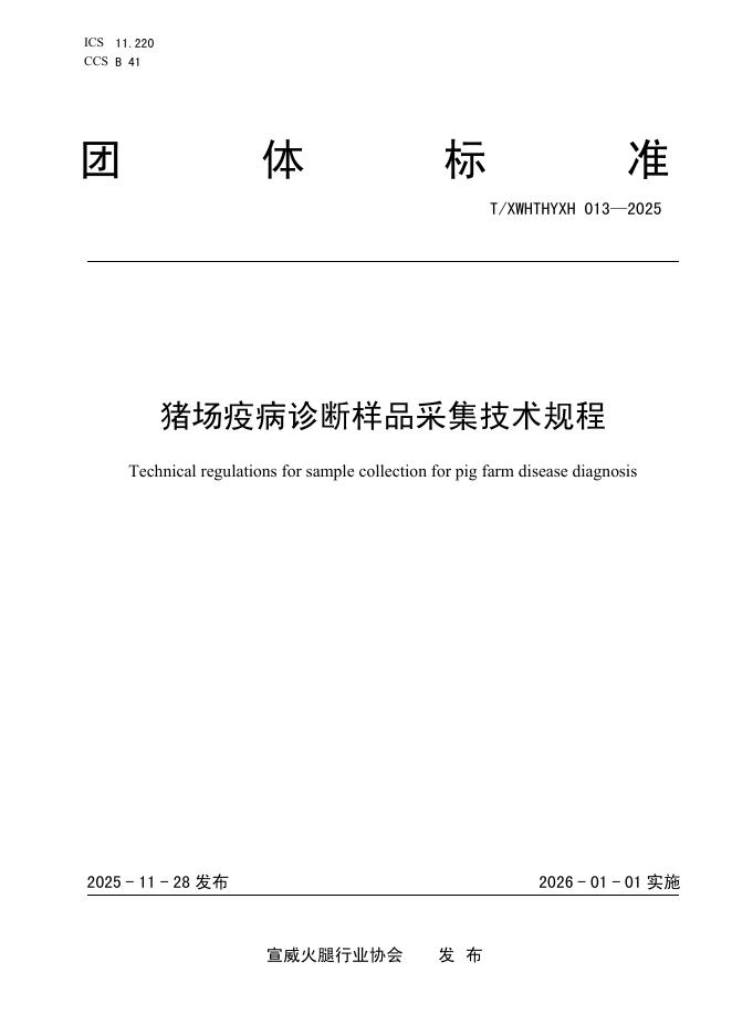 T/XWHTHYXH 013-2025 猪场疫病诊断样品采集技术规程