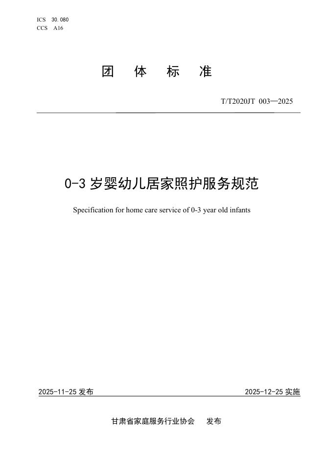 T/T2020JT 003-2025 0-3岁婴幼儿居家照护服务规范